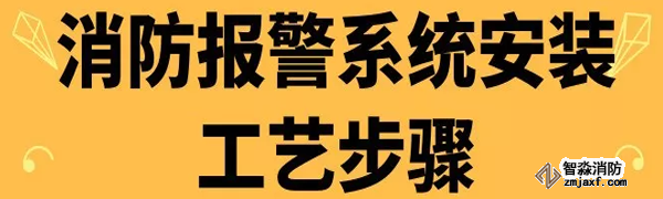 消防報警系統(tǒng)安裝工藝步驟