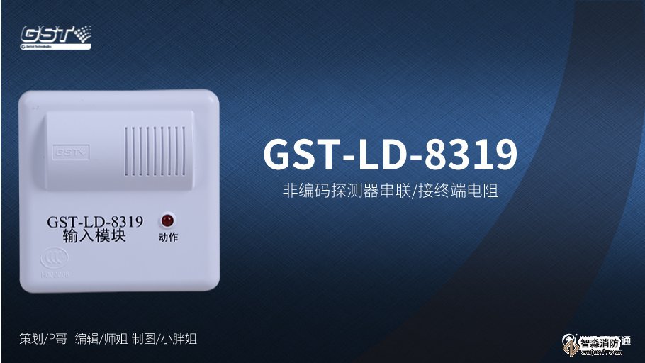 海灣GST-LD-8319輸入模塊接線(xiàn)