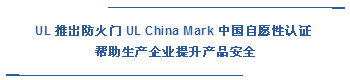  UL 推出防火門 UL China Mark 中國自愿性認證  幫助生產(chǎn)企業(yè)提升產(chǎn)品安全